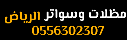 مظلات وسواتر الرياض 0556302307